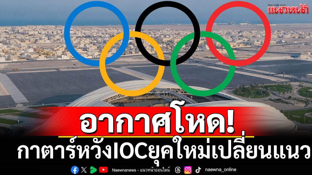 อากาศโหด!กาตาร์หวังIOCยุคใหม่เปลี่ยนแนว