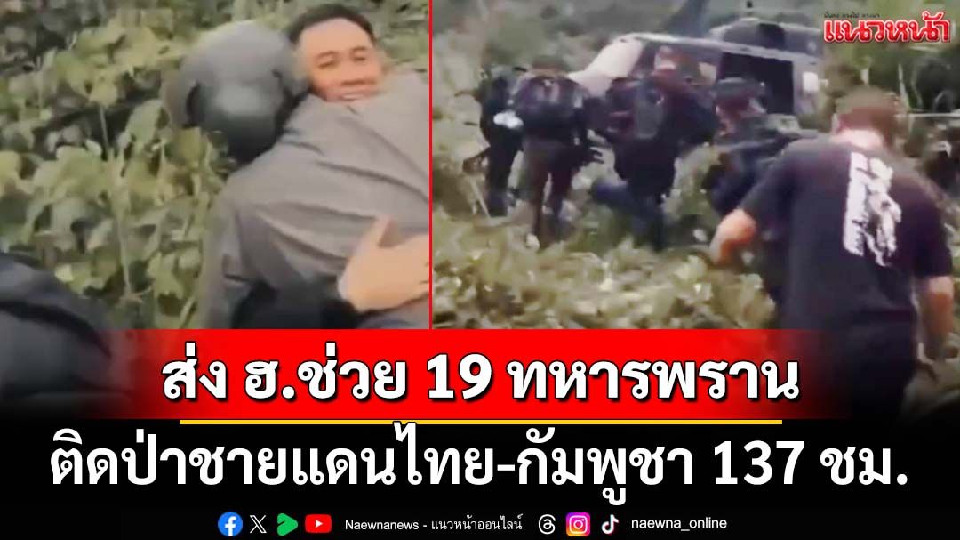 เปิดคลิปภารกิจ‘กองพันบินที่ 3’ส่ง ฮ.ช่วย 19 ทหารพราน ติดป่าชายแดนไทย-กัมพูชา 137 ชม.