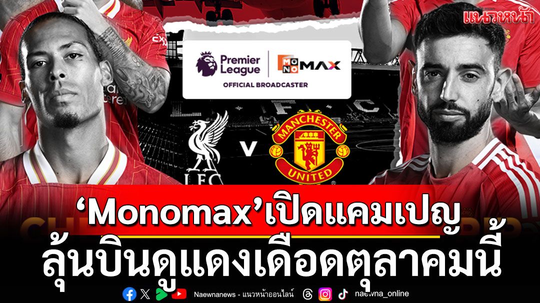 'Monomax'เปิดแคมเปญ!ลุ้นบินดูแดงเดือดตุลาคมนี้