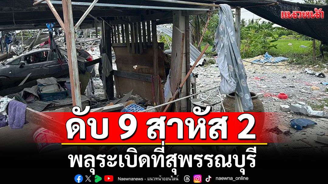 พลุระเบิดที่สุพรรณบุรี เสียชีวิตแล้ว 9 ราย อาการสาหัสอีก 2