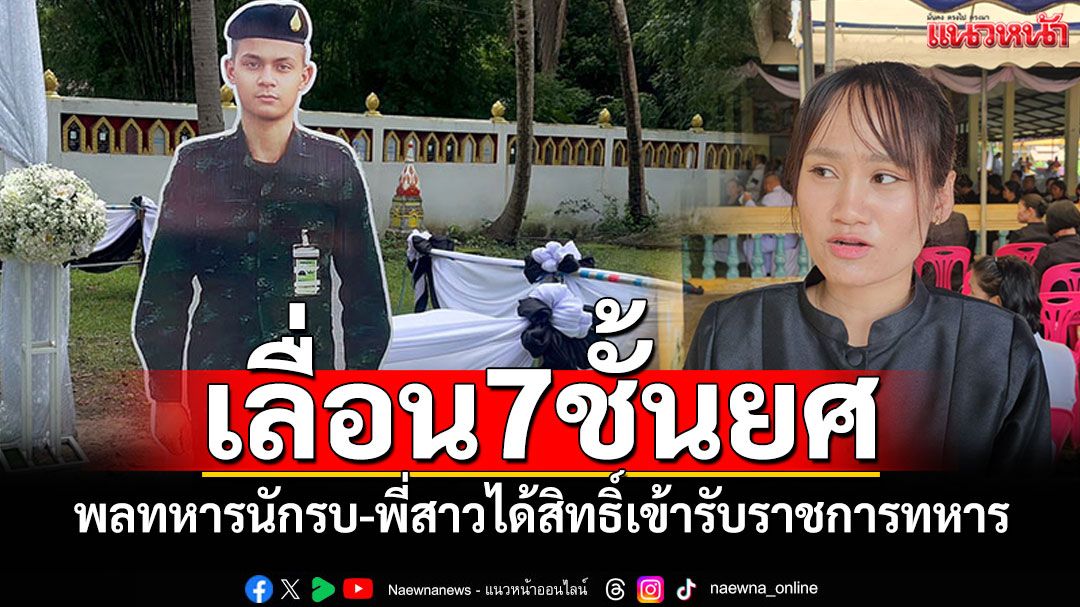 เลื่อน7ชั้นยศ สดุดีวีรบุรุษนักรบ'พลทหารวรัญชิต ยวงสุวรรณ' พี่สาวได้สิทธิ์เข้ารับราชการทหาร