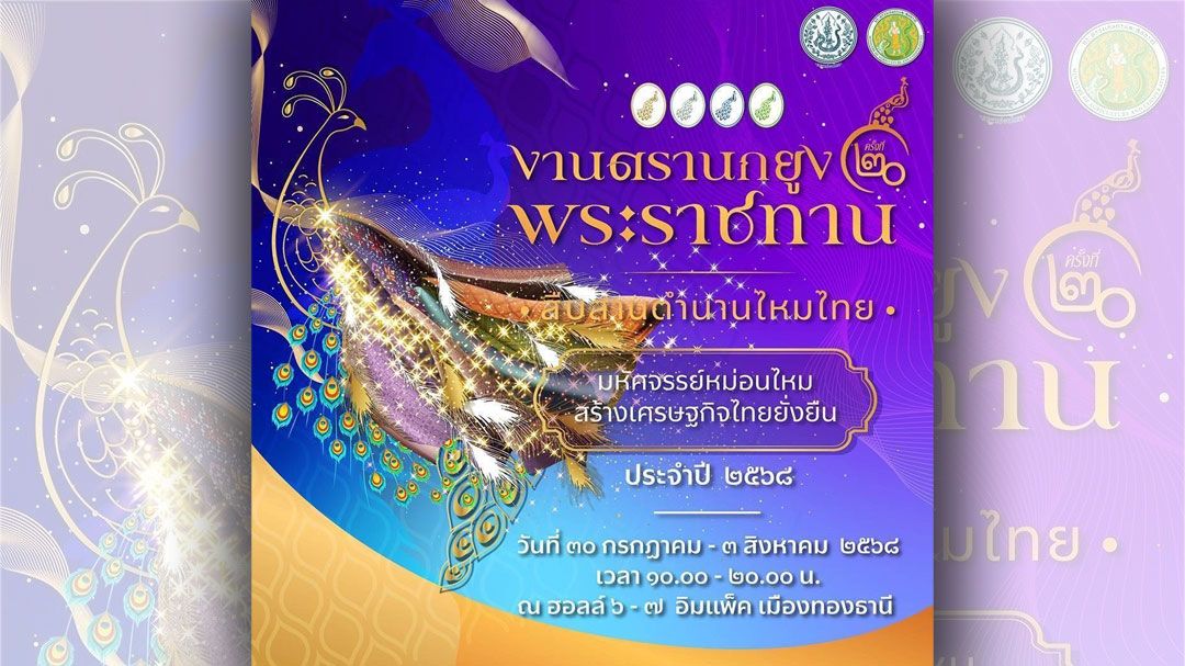 เตรียมพบงาน 'ตรานกยูงพระราชทาน สืบสานตำนานไหมไทย' ครั้งที่ 20