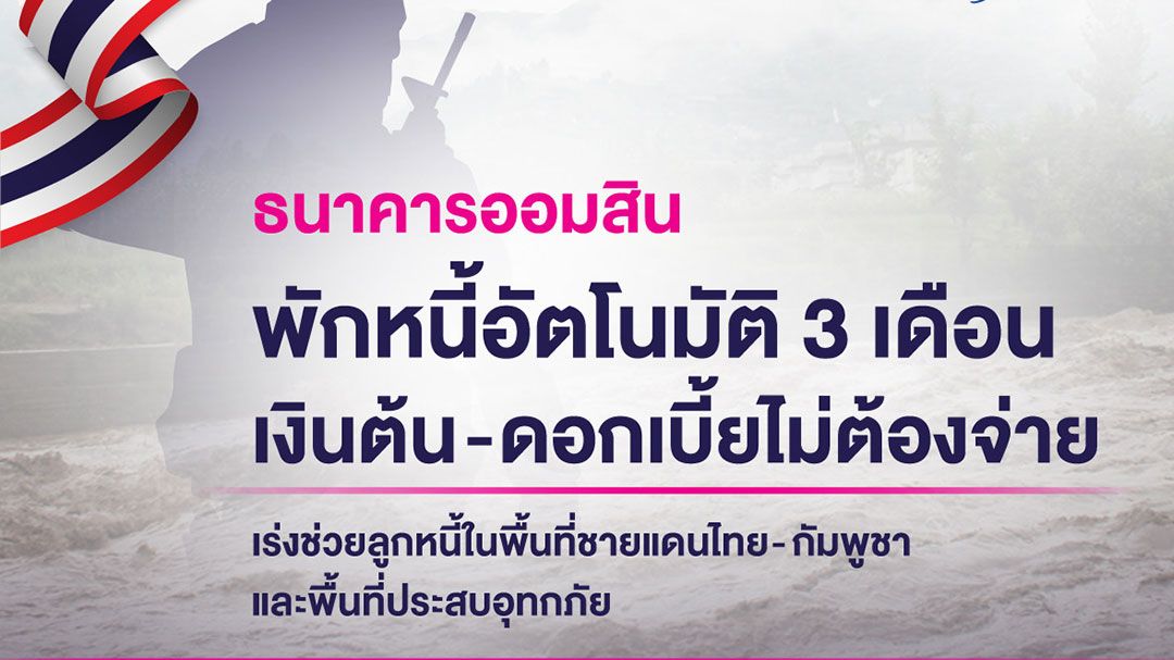 ออมสินพักหนี้อัตโนมัติ 3 เดือน – ยกดอกเบี้ยให้ลูกหนี้ไม่ต้องจ่าย! ช่วยชายแดนไทย-กัมพูชา และพื้นที่ประสบอุทกภัย