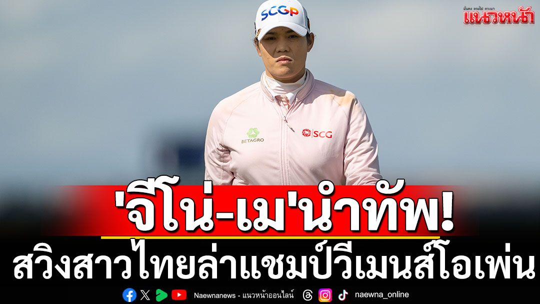 'จีโน่-เม'นำทัพ!สวิงสาวไทยล่าแชมป์เมเจอร์วีเมนส์โอเพ่น