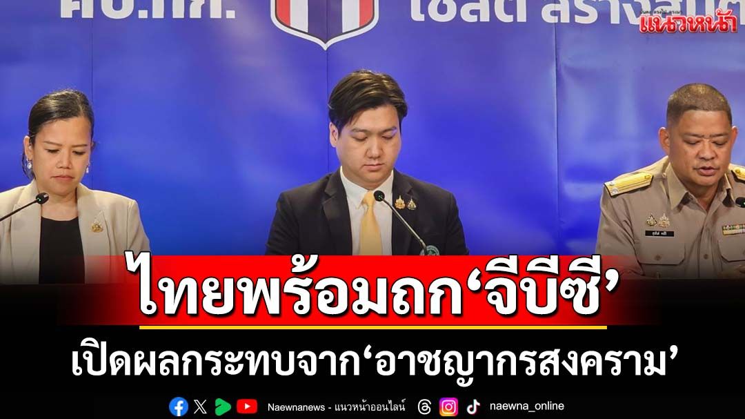 ‘ศบ.ทก.’ระบุไทยพร้อมประชุมจีบีซี 4 ส.ค.นี้ เปิดผลกระทบจาก‘อาชญากรสงคราม’