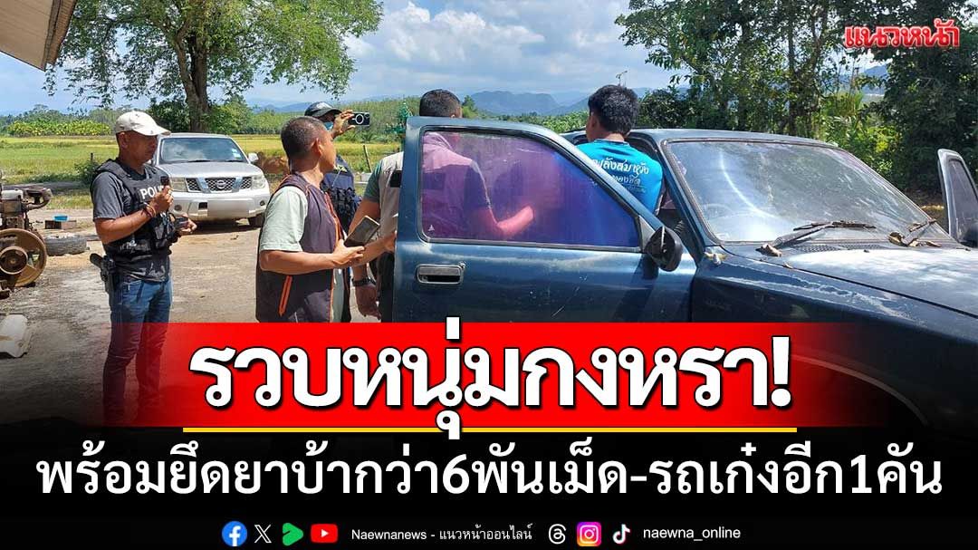 ตร.พัทลุงบุกรวบ! 'หนุ่มกงหราคาสวนปาล์ม' พร้อมยึดยาบ้ากว่า6พันเม็ด-รถเก๋งอีก1คัน