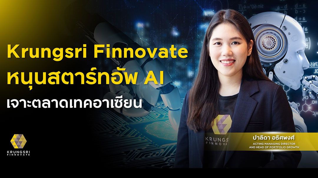 หนุนสตาร์ทอัพ AI เจาะตลาดเทคอาเซียน