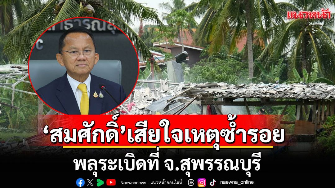 สธ.ลงพื้นที่ช่วยเหตุพลุระเบิด 'สมศักดิ์'เสียใจเหตุซ้ำรอย จี้ตั้งกก.สอบการทำงานหน่วยงานเกี่ยวข้อง