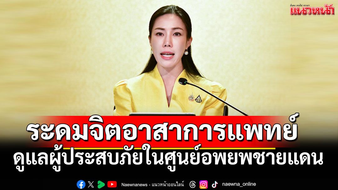 รัฐบาลระดม 'จิตอาสาด้านการแพทย์' ดูแลผู้ประสบภัยในศูนย์อพยพชายแดน