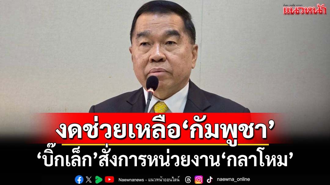 ‘พล.อ.ณัฐพล’สั่งหน่วยงาน‘กลาโหม’งดช่วยเหลือ‘กัมพูชา’ พร้อม‘ยกระดับ’ปลอดภัยไซเบอร์