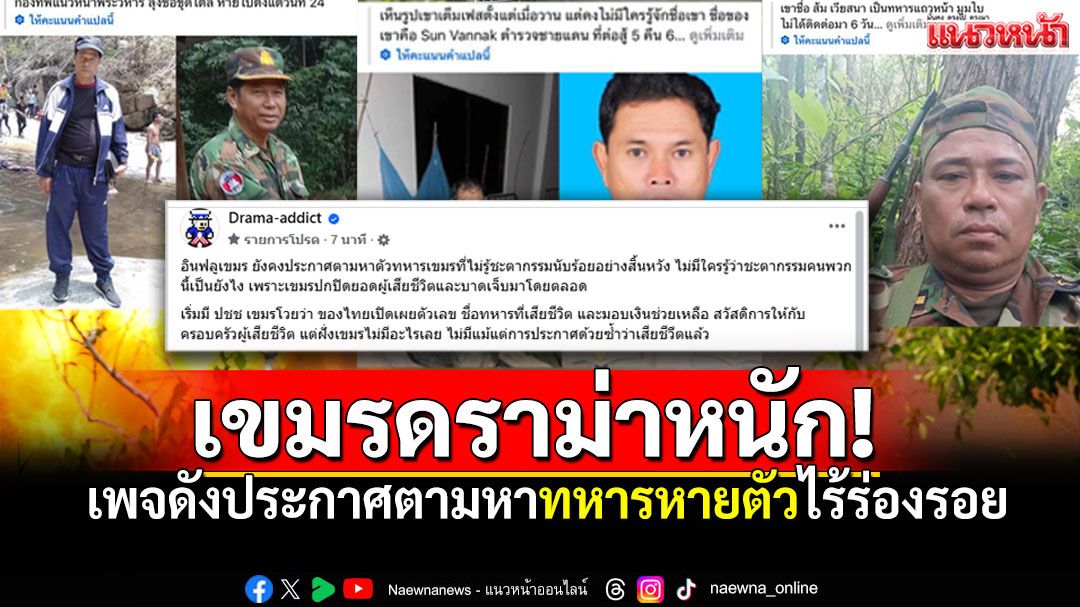 เขมรดราม่าหนัก! ทหารหายตัวไร้ร่องรอย เทียบไทยเปิดข้อมูลเป๊ะๆช่วยเหลือเพียบ!