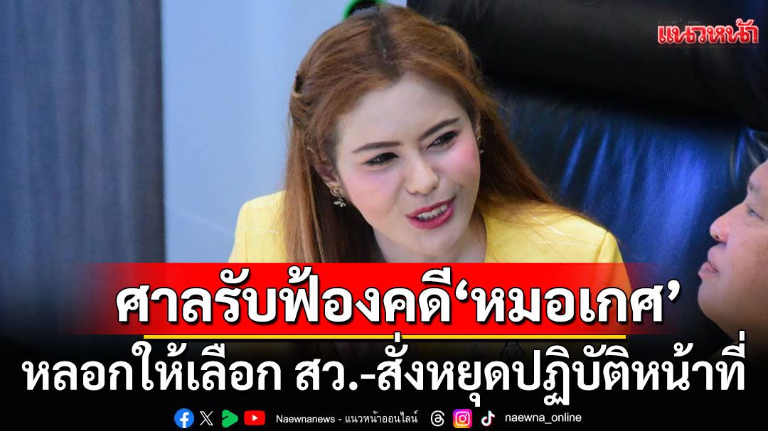 ศาลฎีการับฟ้องคดี'หมอเกศ'ปมใช้ศาสตราจารย์ลงสมัคร สว.-สั่งหยุดปฏิบัติหน้าที่