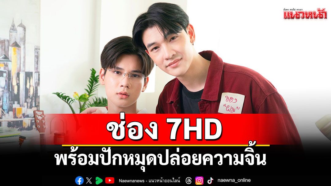 ช่อง 7HD พร้อมปักหมุดปล่อยความจิ้น  8 สิงหาคมนี้ ‘ซัน-ชาย’ชวนฟิน