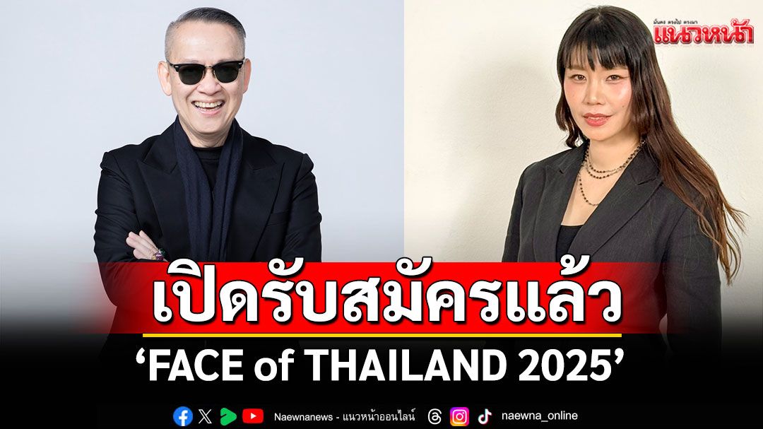 ประกวด 'FACE of THAILAND 2025' เวทีแจ้งเกิด เปิดโอกาสสู่เวทีโลก!