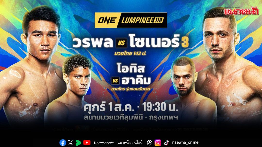 'ช่อง 7HD'ชวนเกาะติดเชียร์ยอดนักสู้ 3 สังเวียน บู๊ระห่ำ'ONE ลุมพินี 118 – ONE FIGHT NIGHT 34 - มวยไทย 7 สี'