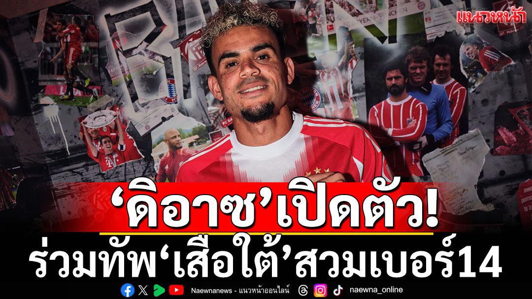 ‘ดิอาซ’เปิดตัว! ร่วมทัพ‘เสือใต้’สวมเบอร์14