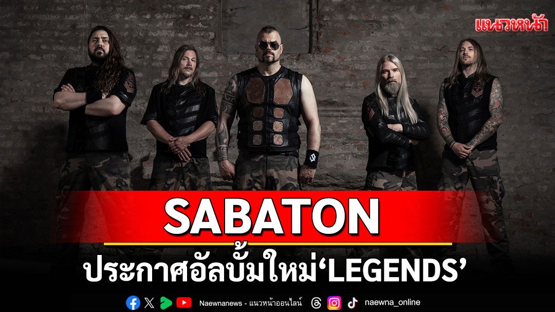 SABATON ประกาศอัลบั้มใหม่ 'LEGENDS'ปลุกตำนานประวัติศาสตร์ จุดไฟพลังเมทัล