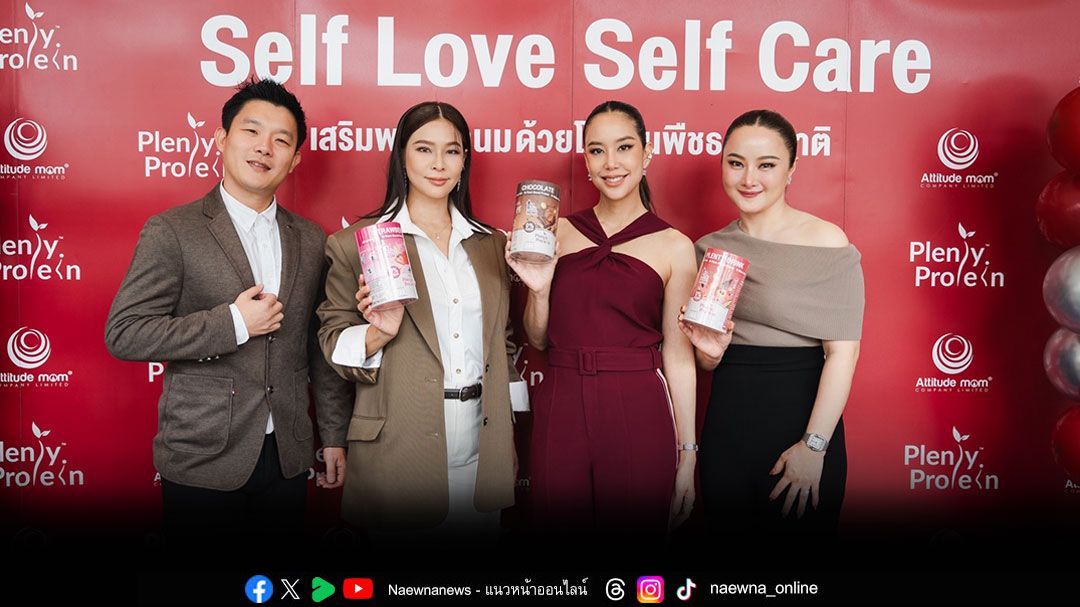 'แอริน- ปาย-สิตางศุ์'ร่วมงานPlentitude แบรนด์ในเครือ Attitude Mom แถลงข่าวเปิดตัวสินค้าใหม่