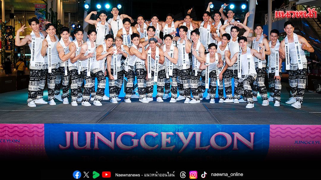 'จังซีลอน'ร่วมต้อนรับผู้เข้าประกวด 'Mister International Thailand 2025'