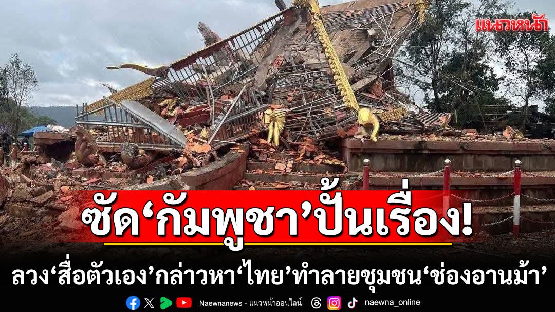 ทภ.2 โต้ ‘กัมพูชา’ ปั้นเรื่องลวง ‘สื่อตัวเอง’ กล่าวหา ‘ไทย’ ทำลายชุมชน ‘ช่องอานม้า’