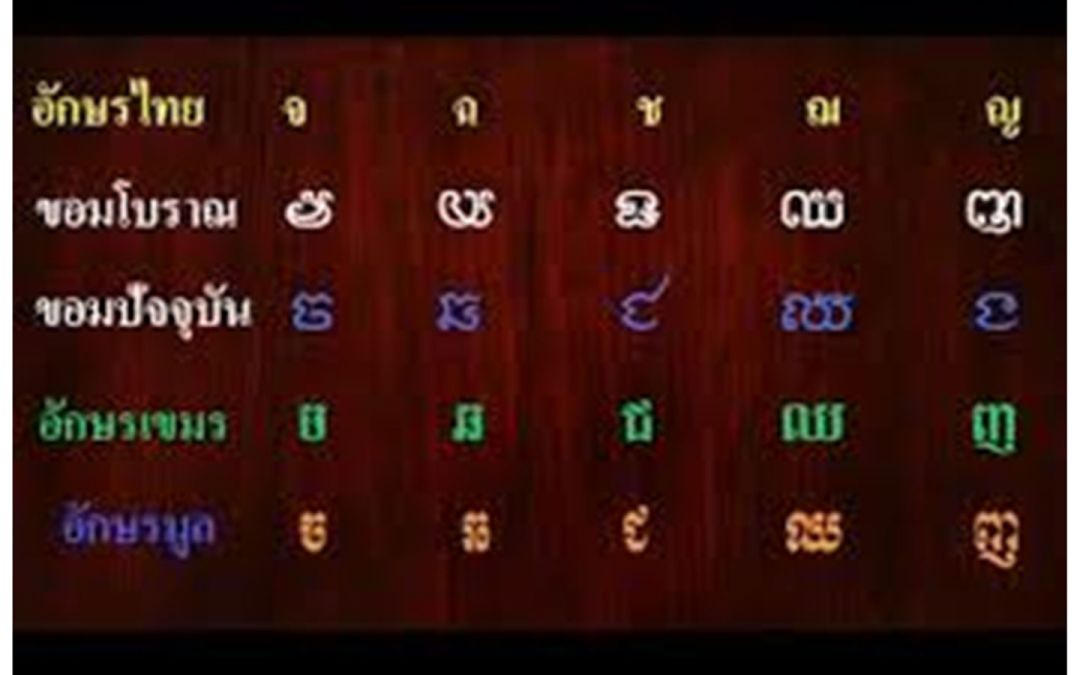 บทความพิเศษ : 'รู้เขา รู้เขมร' ภาษาและอักษรไทย-เขมร
