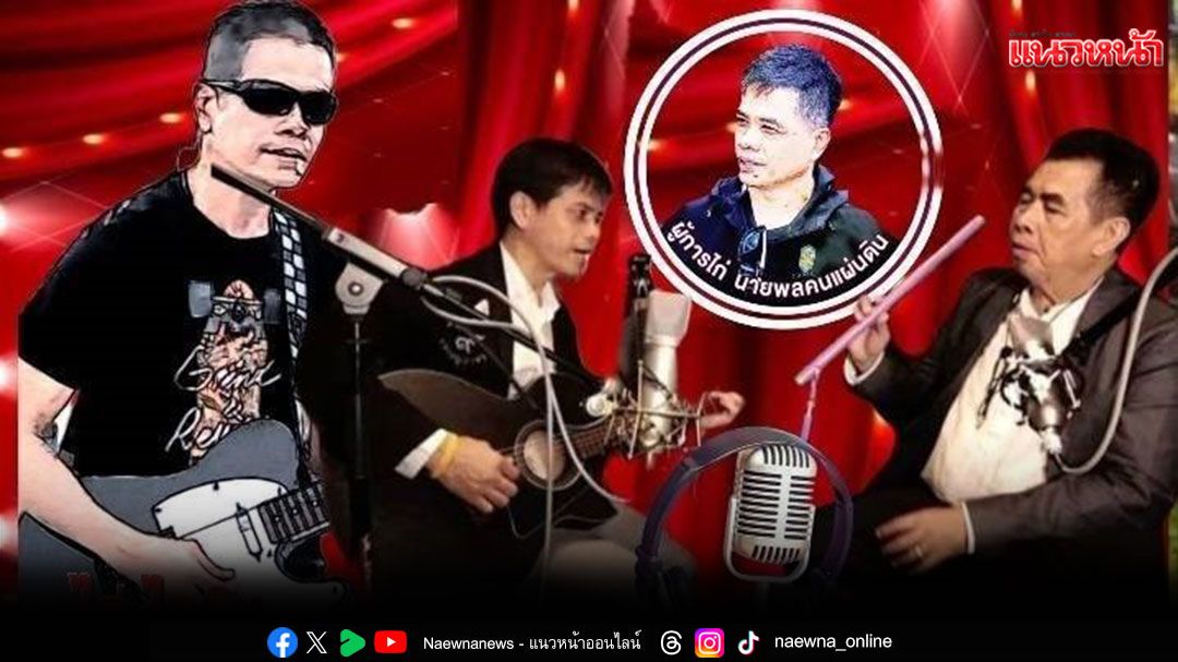 ส่งเสียงดังกระหึ่มกึกก้องเพลงของ อ. ไก่ ไอดิน 'สดุดียอดราชัน'!'ราชาทรงพระเจริญ'