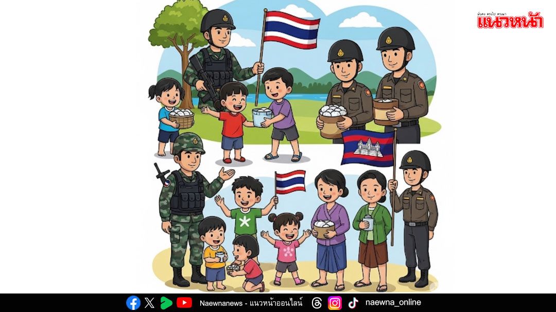 บทความพิเศษ : 'รู้เขา รู้เขมร' วิธีสร้างความสัมพันธ์กับชุมชนชายแดนไทย–กัมพูชา  สำหรับทหาร ตำรวจ และเจ้าหน้าที่ชายแดน
