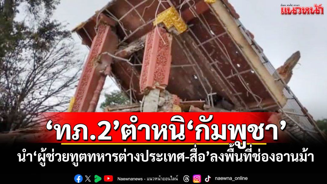 'ทภ.2'ตำหนิ'กัมพูชา' นำ'ผู้ช่วยทูตทหารต่างประเทศ-สื่อ'ลงพื้นที่ช่องอานม้า
