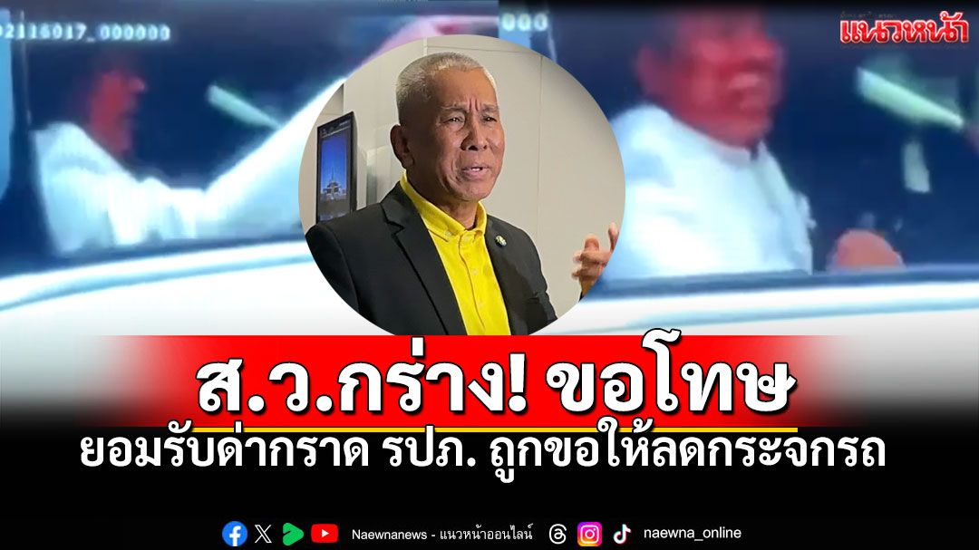 'สว.เศรณี'ยอมรับเป็นคนในคลิปกร่างใส่'รปภ.' เหตุฝนตกหนัก อ้างไม่อยากลดกระจก มันเปียก!!!
