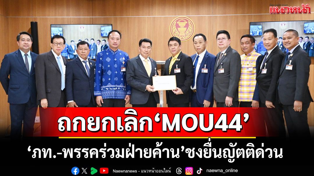 ‘ภูมิใจไทย-พรรคร่วมฝ่ายค้าน’ชงยื่นญัตติด่วนขอสภาฯ พิจารณายกเลิก‘MOU44’