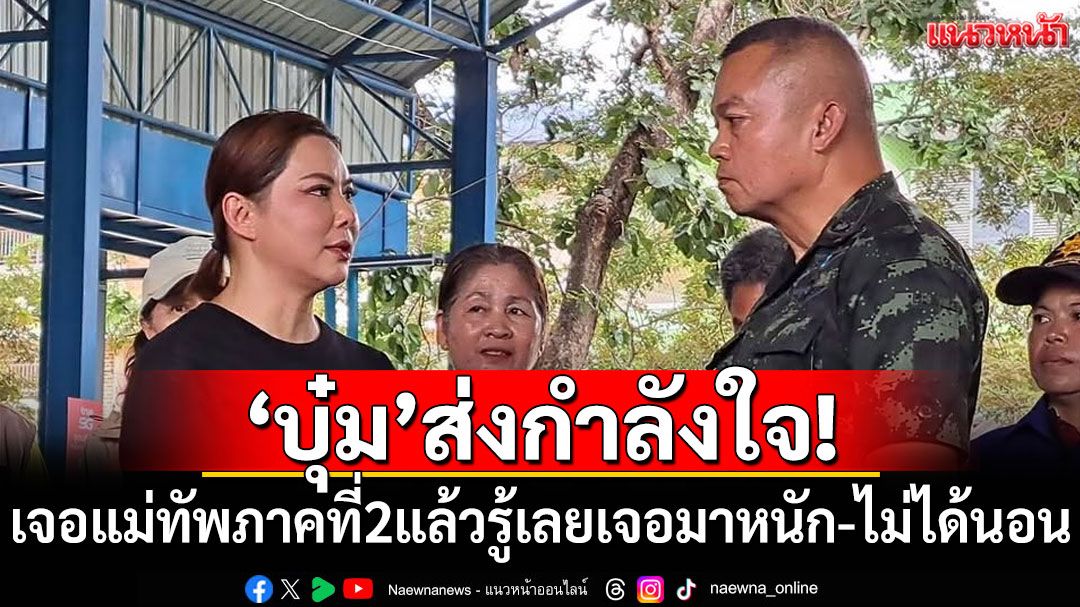 ส่งกำลังใจ! 'บุ๋ม ปนัดดา'ได้เจอ'แม่ทัพภาคที่ 2'เห็นหน้าแล้วรู้เลยเจอมาหนัก-ไม่ได้นอน
