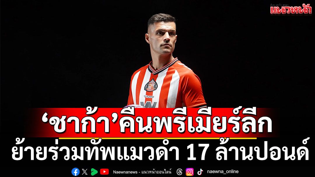‘ชาก้า’คืนพรีเมียร์ลีก!ย้ายร่วมทัพแมวดำ 17 ล้านปอนด์
