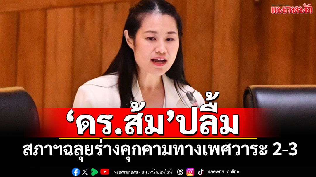 'ดร.ส้ม'ปลื้มสภาฯฉลุยร่างพ.ร.บ.คุกคามทางเพศวาระ2-3 คุ้มครองผู้เสียหายในระบบออนไลน์