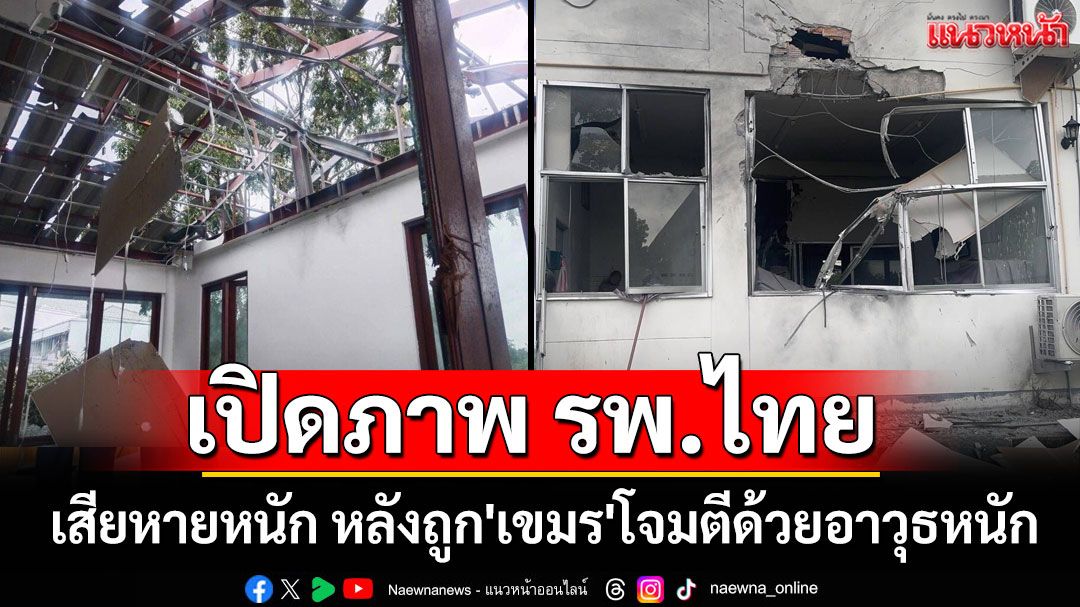 เปิดภาพ รพ.ไทยเสียหายหนัก หลังถูก'เขมร'โจมตีด้วยอาวุธหนัก