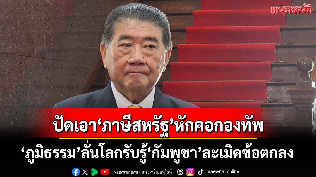 ‘ภูมิธรรม’ปัดเอา‘ภาษีสหรัฐ’หักคอกองทัพ ปมเจรจา‘หยุดยิง’ ลั่นโลกรับรู้‘กัมพูชา’ละเมิดข้อตกลง