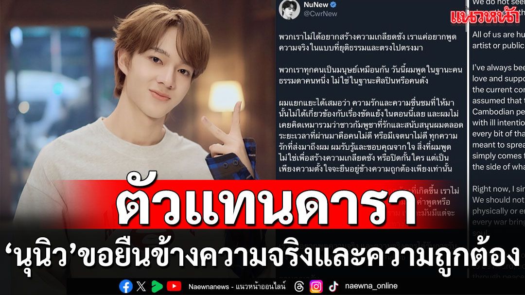 นักแสดงชื่อดัง ‘นุนิว ชวรินทร์’ ขอยืนข้างความถูกต้อง ‘เราไม่ควรทำร้ายกัน ไม่มีใครอยากเห็นสงคราม’