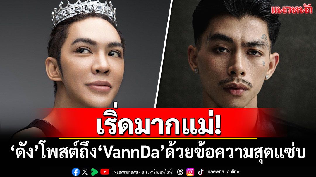 เริ่ดมากแม่! 'ดัง พันกร'โพสต์ถึง'VannDa'ด้วยข้อความสุดแซ่บ
