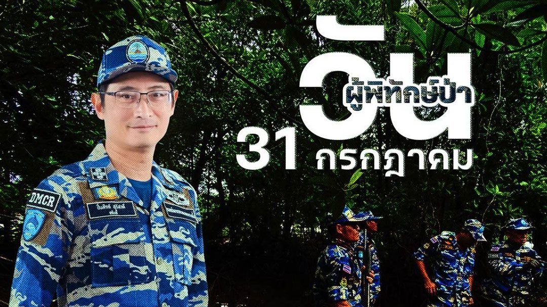 รำลึก'วันเจ้าหน้าที่พิทักษ์ป่าโลก'พร้อมเชิดชูเกียรติ ปฏิบัติงานด้วยความเสียสละ