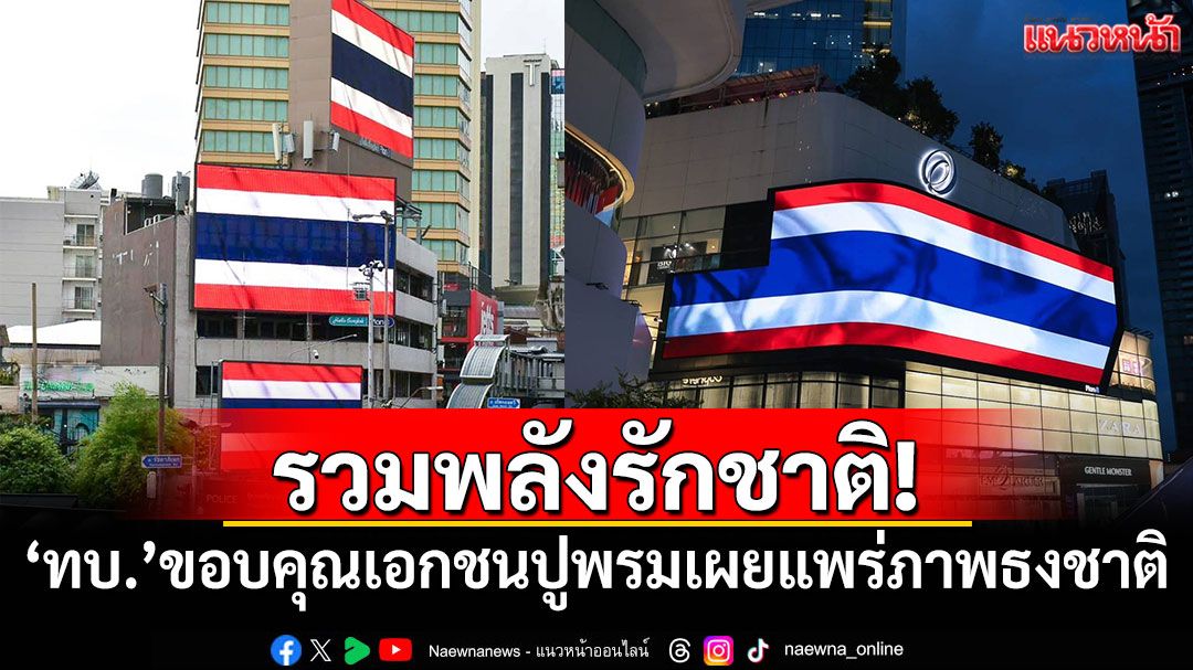 รวมพลังรักชาติ! 'ทบ.'ขอบคุณภาคเอกชนปูพรมเผยแพร่ภาพธงชาติไทย
