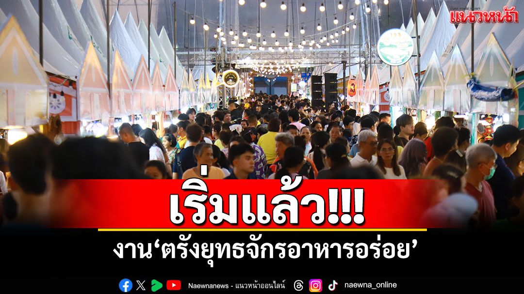 เริ่มแล้ว!!! งาน'ตรังยุทธจักรอาหารอร่อย' ส่งเสริมท่องเที่ยว-กระตุ้นเศรษฐกิจ