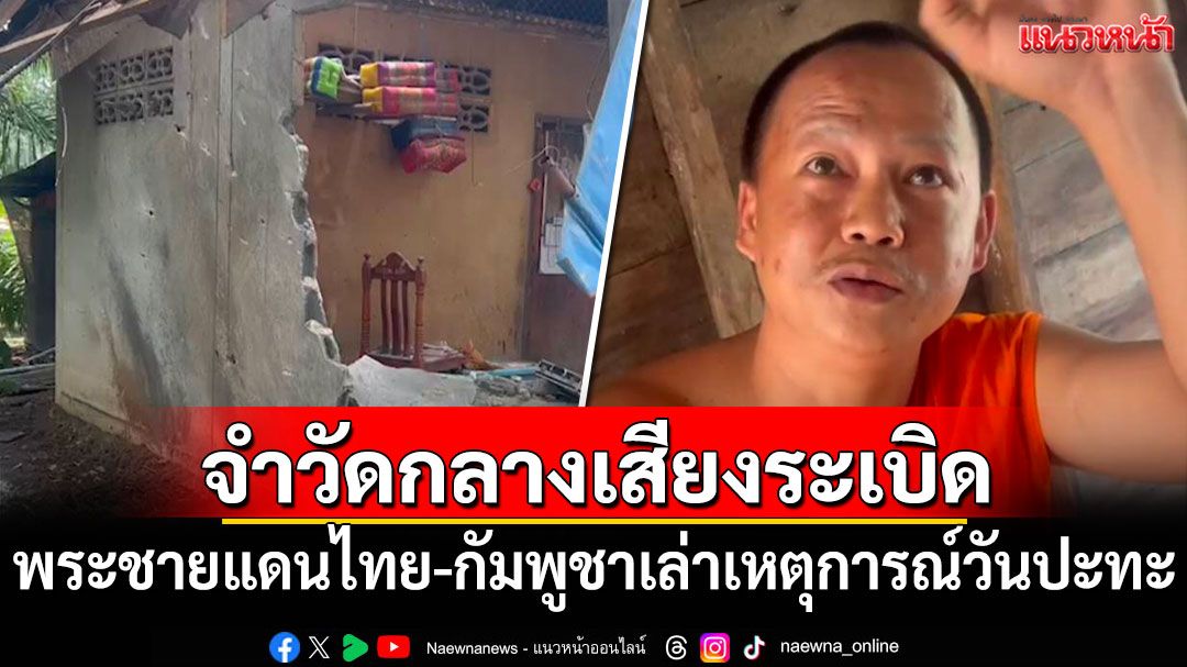 พระลูกวัดชายแดนไทย-กัมพูชา จำวัดท่ามกลางเสียงระเบิด