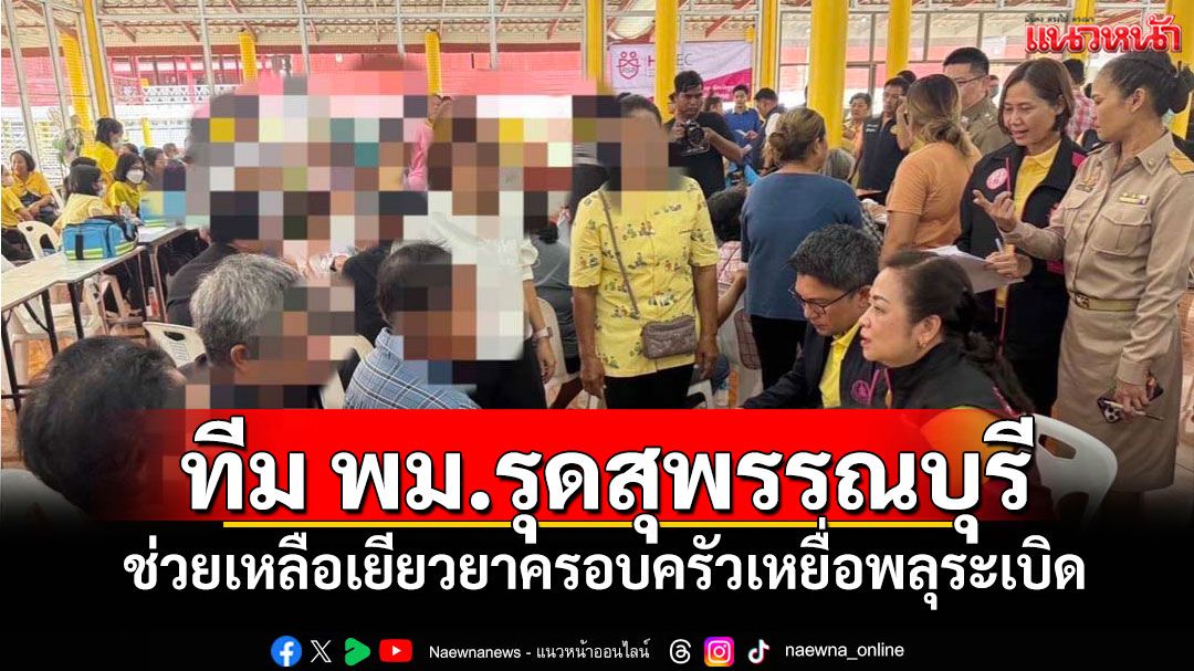 ทีม พม.รุดสุพรรณบุรี ช่วยเหลือเยียวยาครอบครัวเหยื่อพลุระเบิด