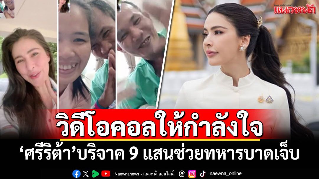 'ศรีริต้า'บริจาค 9 แสนช่วยทหารบาดเจ็บ แถมวิดีโอคอลให้กำลังใจ