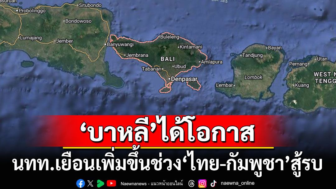 ‘บาหลี’ได้โอกาส!  ทางเลือกนักท่องเที่ยวในช่วง‘ไทย-กัมพูชา’สู้รบ