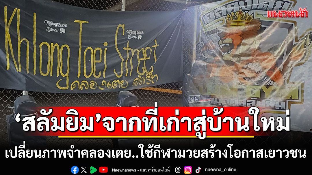 ‘สลัมยิม’จากที่เก่าสู่บ้านใหม่  เปลี่ยนภาพจำ‘คนคลองเตย’ ใช้‘กีฬามวย’สร้างโอกาสเยาวชน
