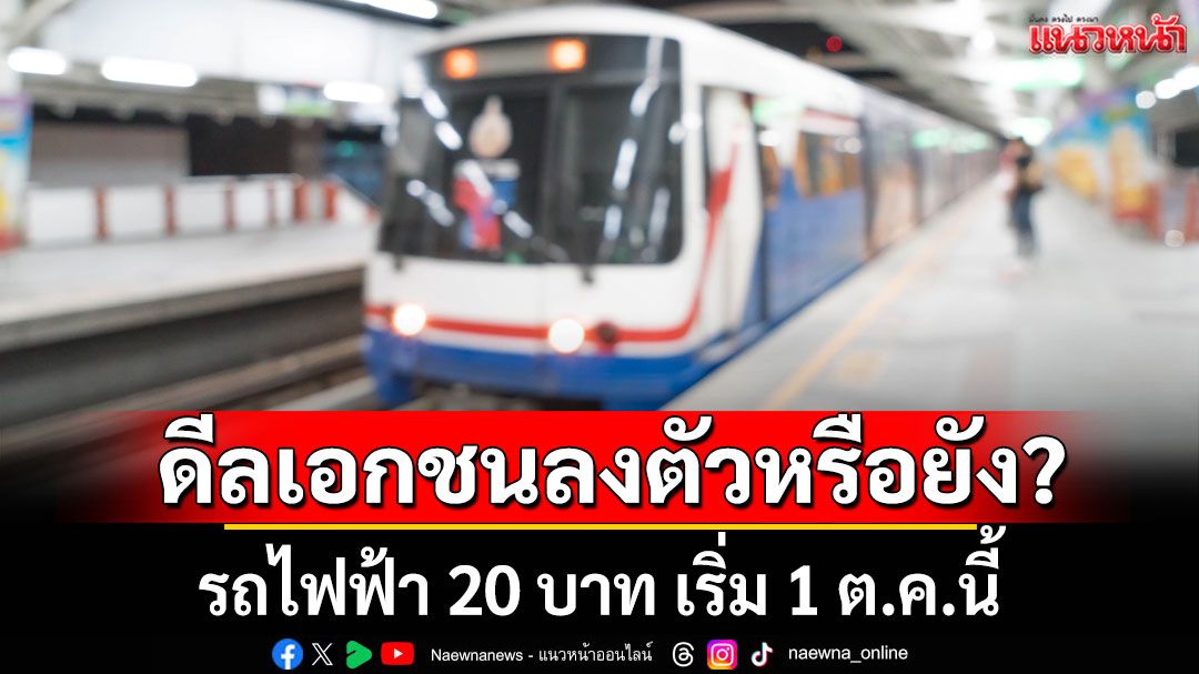 'สามารถ'ถาม 'รถไฟฟ้า 20 บาท เริ่ม 1 ต.ค.นี้ ดีลเอกชนลงตัวหรือยัง?'