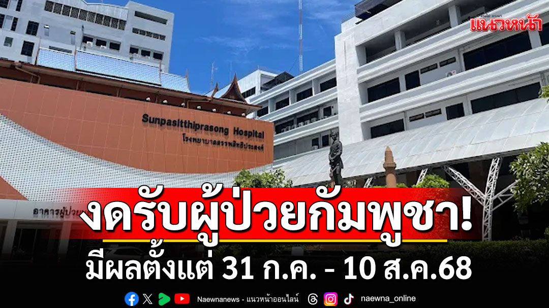 รพ.สรรพสิทธิประสงค์ ประกาศงดรับ ผู้ป่วยชาวกัมพูชา