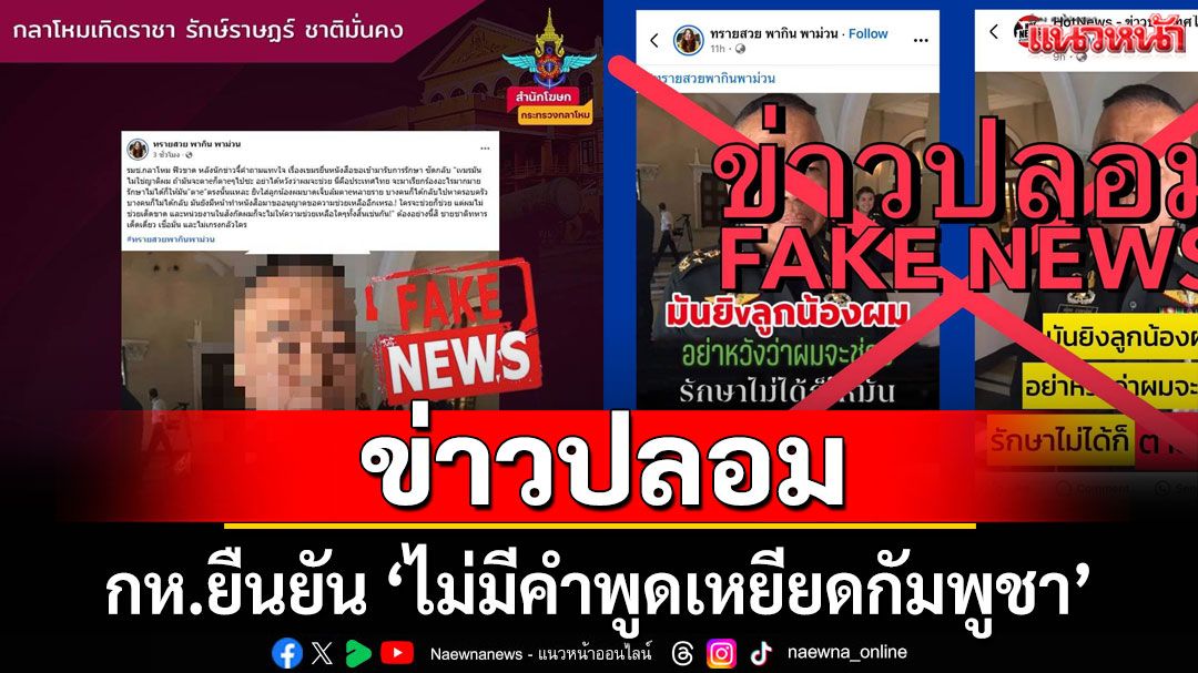 ข่าวปลอม! กห.ยืนยัน ‘ไม่มีคำพูดเหยียดกัมพูชา’