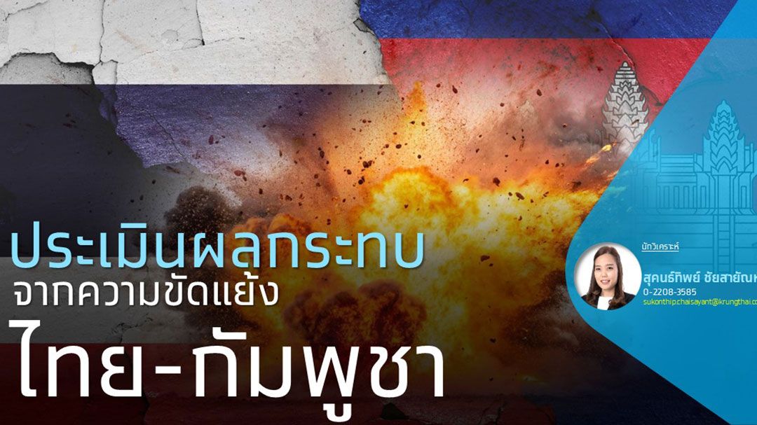 ประเมินผลกระทบจากความขัดแย้งไทย-กัมพูชา