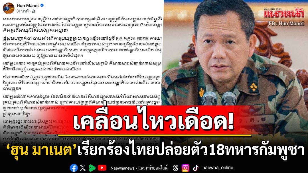 'ฮุน มาเนต'เคลื่อนไหวแล้ว! เรียกร้อง'กองทัพไทย'ปล่อยตัวทหารทั้ง18นายคืนกัมพูชา